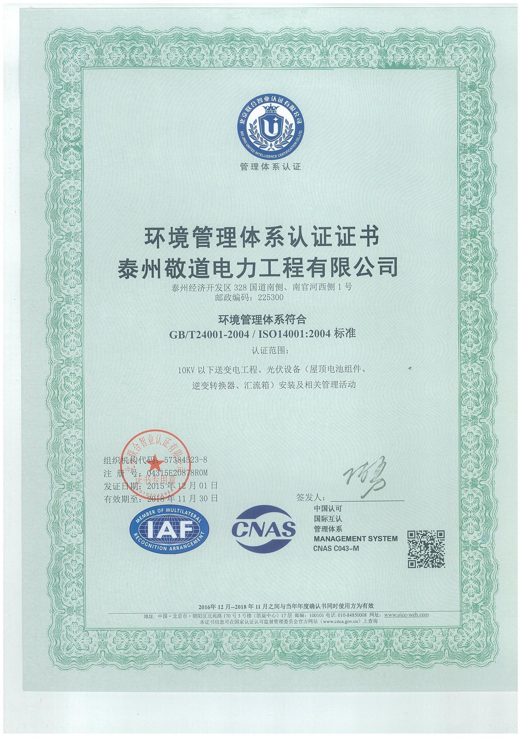 上海敬道電氣有限公司，公司資質(zhì)